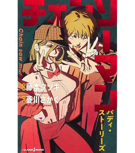 Amazon.co.jp: Chainsaw Man 1-22 Volume Set 22 Volumes All New by